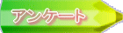アンケート